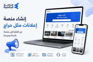إنشاء منصة إعلانات مثل حراج
