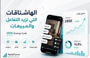 مسار الرقمية أفضل شركة تسويق إلكتروني في السعودية