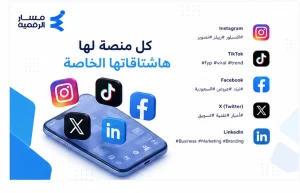 أقوى هاشتاقات السوشيال ميديا 2026 جاهزة للنسخ