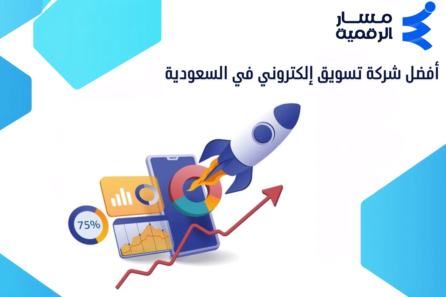 أفضل شركة تسويق إلكتروني في السعودية