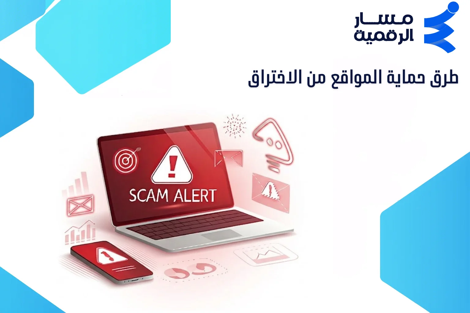 أفضل طرق حماية المواقع من الاختراق 2026