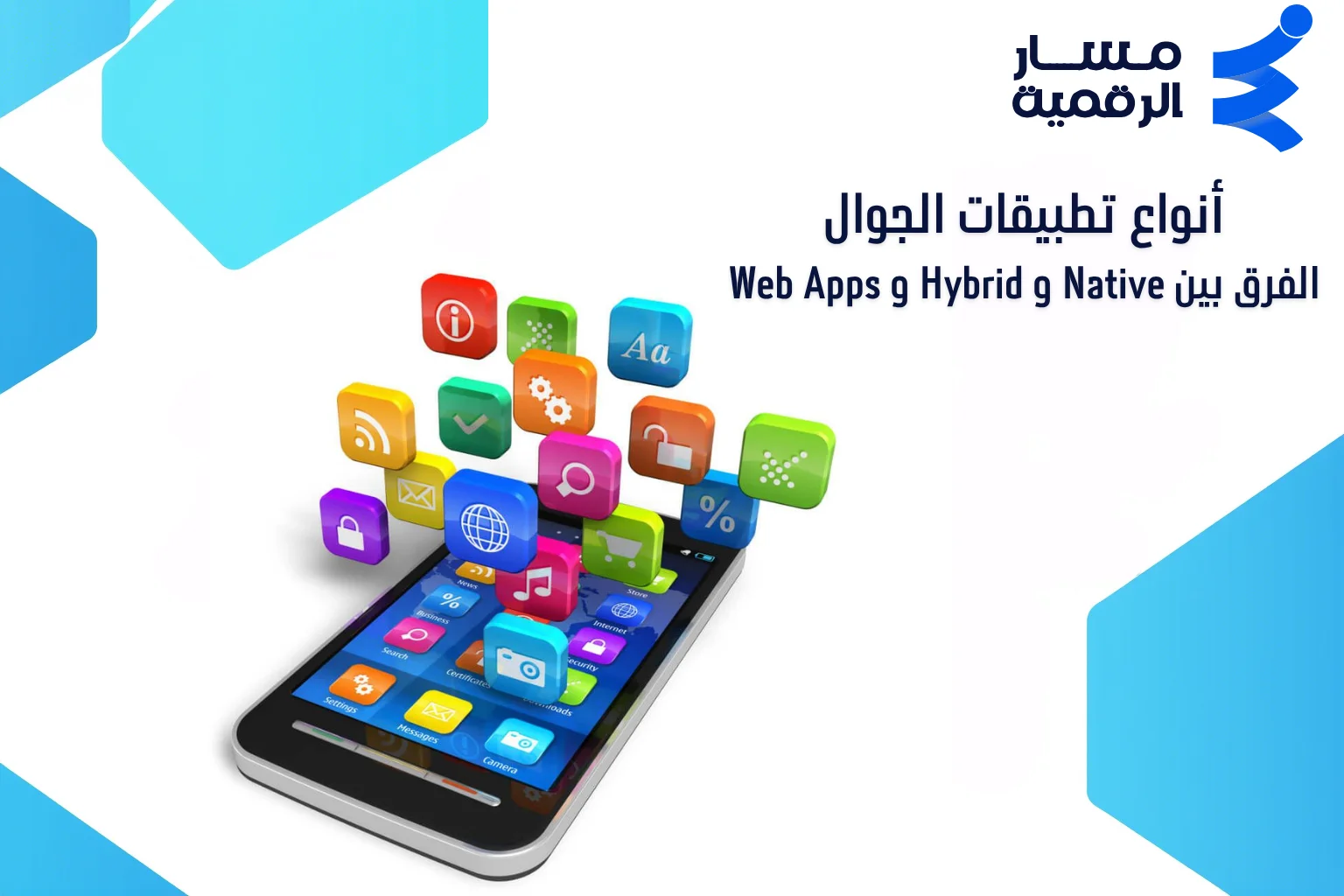أنواع تطبيقات الجوال | الفرق بين Native و Hybrid و Web Apps