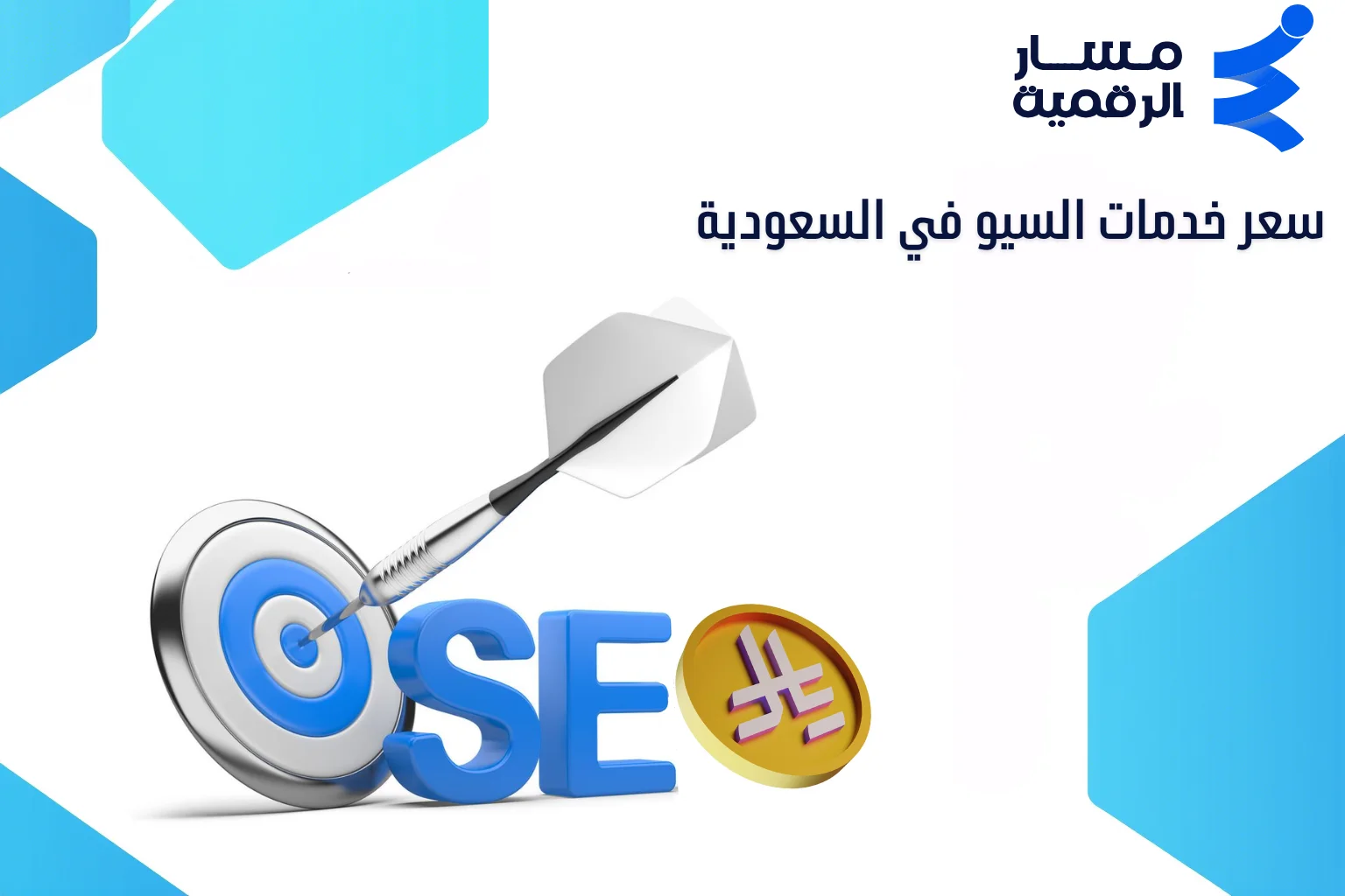 سعر خدمات السيو في السعودية 2026