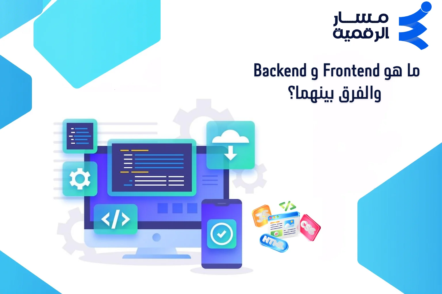 ما هو Frontend و Backend والفرق بينهما؟