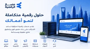 من هي شركة مسار الرقمية؟ وما هي خدماتها؟