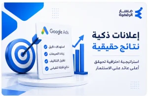 خبير إعلانات جوجل في السعودية | إدارة حملات Google Ads