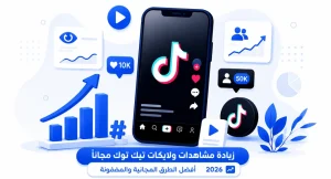زيادة مشاهدات ولايكات تيك توك مجانًا 2026 