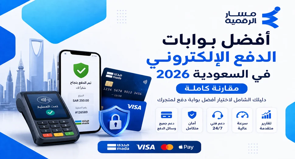 أفضل بوابات الدفع الإلكتروني في السعودية 2026 | مقارنة كاملة