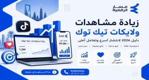 زيادة مشاهدات ولايكات تيك توك مجانًا 2026 