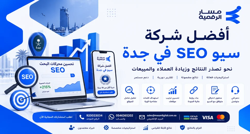 أفضل شركة سيو في جدة - خبرة 18 عام | مسار الرقمية