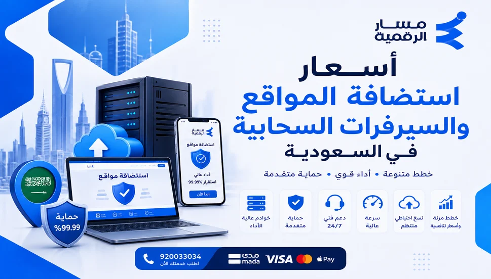 أسعار استضافة المواقع والسيرفرات السحابية في السعودية