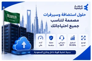 أسعار استضافة المواقع والسيرفرات السحابية في السعودية