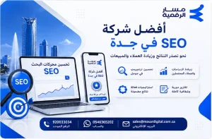 أفضل شركة سيو في جدة - خبرة 18 عام | مسار الرقمية