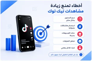 زيادة مشاهدات ولايكات تيك توك مجاناً 2026 