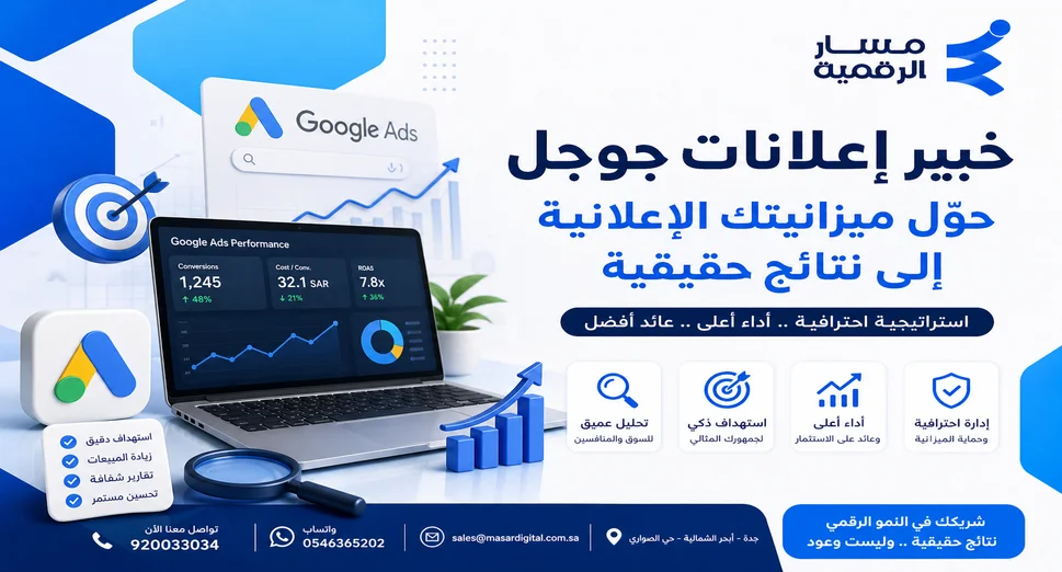 خبير إعلانات جوجل في السعودية | إدارة حملات Google Ads