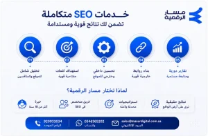 أفضل شركة سيو في جدة - خبرة 18 عام | مسار الرقمية