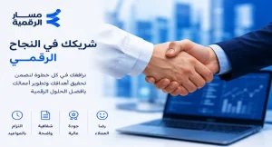من هي شركة مسار الرقمية؟ وما هي خدماتها؟