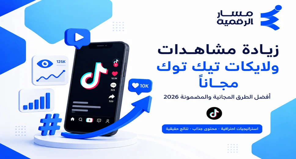 زيادة مشاهدات ولايكات تيك توك مجانًا 2026