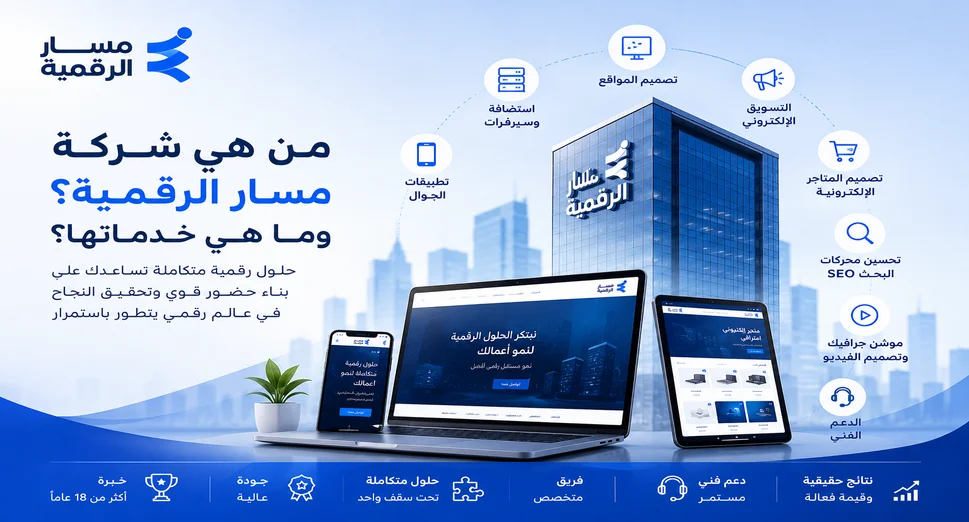من هي شركة مسار الرقمية؟ وما هي خدماتها؟