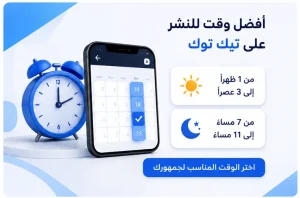 أفضل وقت للنشر في تيك توك