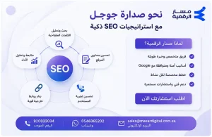 أفضل شركة سيو في جدة - خبرة 18 عام | مسار الرقمية