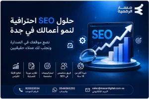 أفضل شركة سيو في جدة - خبرة 18 عام | مسار الرقمية