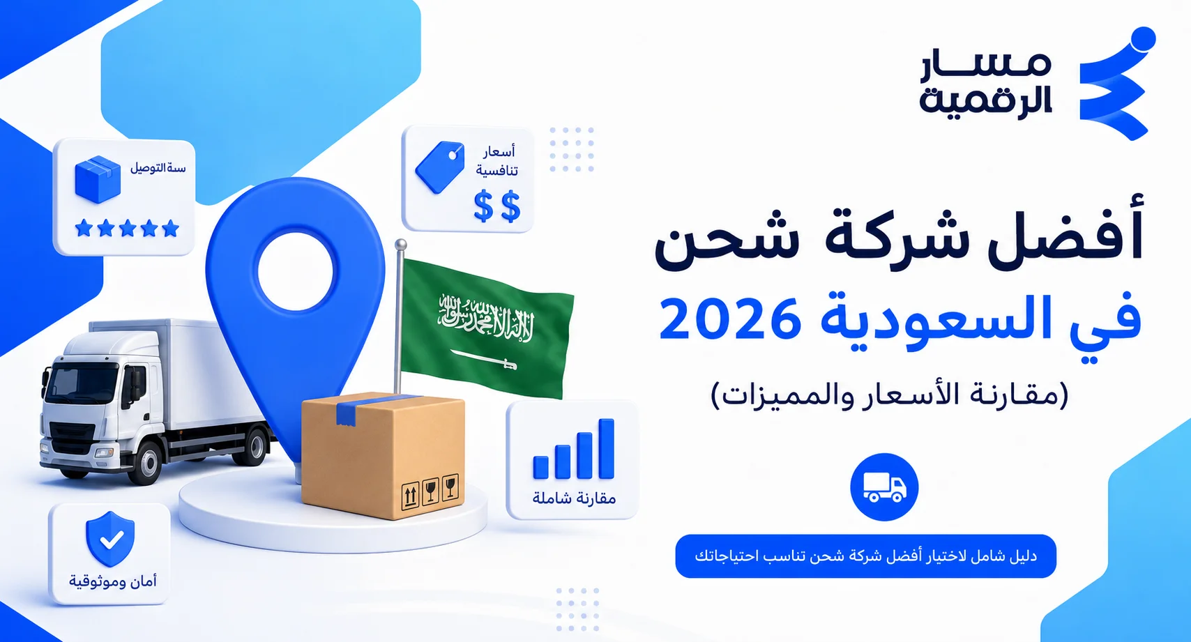 أفضل شركة شحن في السعودية 2026 (مقارنة الأسعار والمميزات)