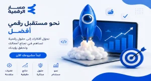 من هي شركة مسار الرقمية؟ وما هي خدماتها؟