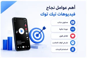 أفضل طرق زيادة مشاهدات تيك توك مجاناً 2026