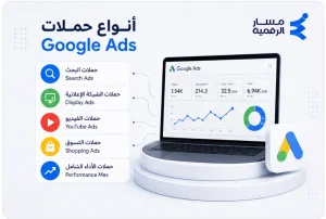 أهم أنواع حملات Google Ads التي يجب أن تعرفها