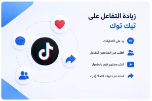 طريقة زيادة التفاعل على تيك توك بشكل احترافي