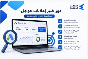 خبير إعلانات جوجل في السعودية | إدارة حملات Google Ads