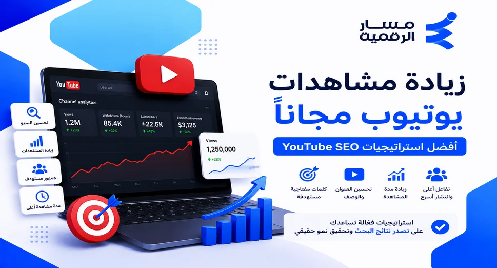 زيادة مشاهدات يوتيوب مجاناً | أفضل استراتيجيات YouTube SEO