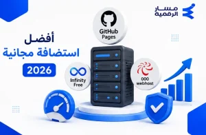أفضل استضافة مواقع مجانية ودومين مجاني