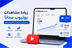 زيادة مشاهدات يوتيوب مجاناً | أفضل استراتيجيات YouTube SEO 