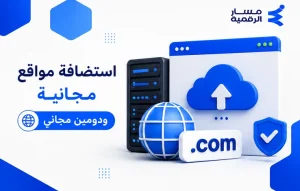 استضافة مواقع مجانية ودومين مجاني