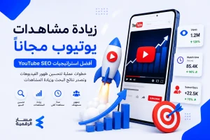 زيادة مشاهدات يوتيوب مجاناً | أفضل استراتيجيات YouTube SEO