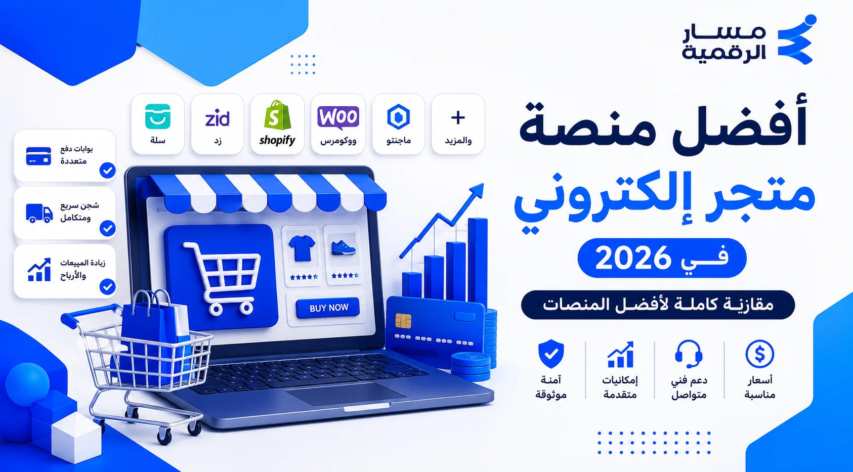أفضل منصة متجر إلكتروني في 2026 | مقارنة كاملة