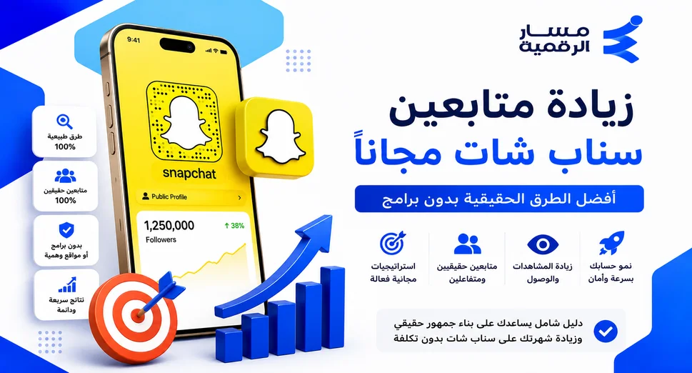 زيادة متابعين سناب شات مجاناً 2026 | طرق حقيقية بدون برامج