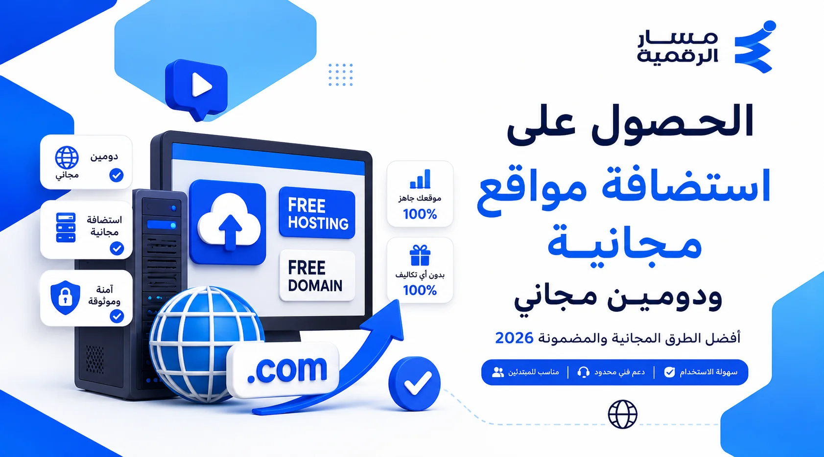 كيفية الحصول على استضافة مواقع مجانية ودومين مجاني في 2026