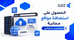استضافة مواقع مجانية ودومين مجاني في 2026