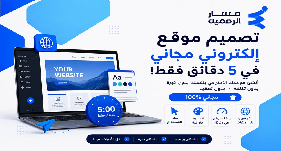 تصميم موقع إلكتروني مجاني في 5 دقائق فقط!